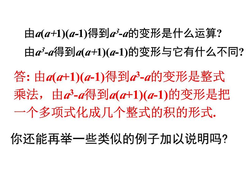 八年级数学北师版下册课件 第四章 因式分解 1 因式分解07