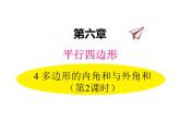 八年级数学北师版下册课件 第六章 平行四边形 4 多边形的内角和与外角和 第2课时