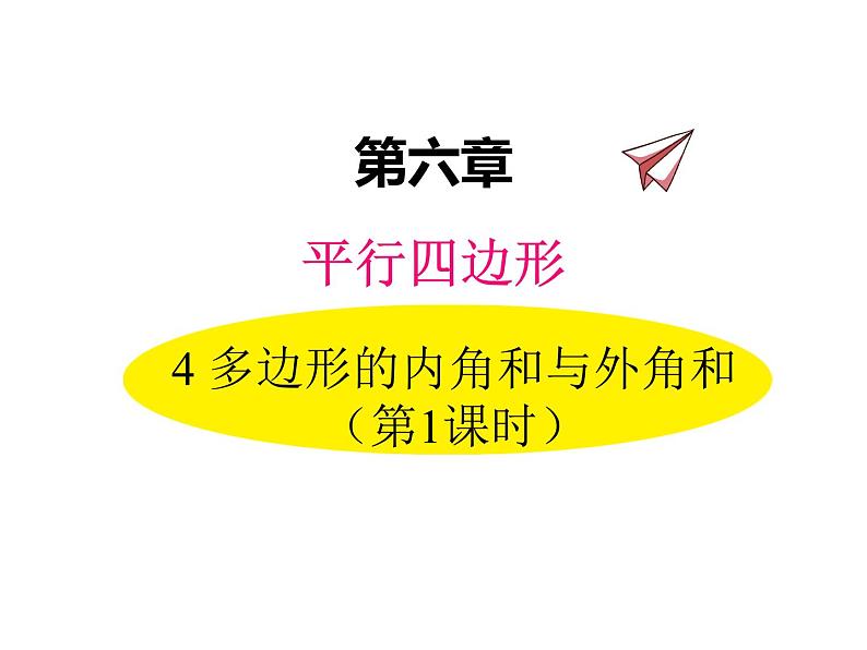 八年级数学北师版下册课件 第六章 平行四边形 4 多边形的内角和与外角和 第1课时第1页