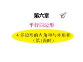 八年级数学北师版下册课件 第六章 平行四边形 4 多边形的内角和与外角和 第1课时