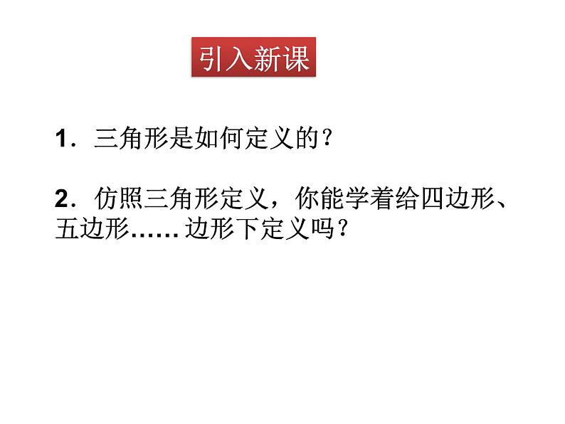 八年级数学北师版下册课件 第六章 平行四边形 4 多边形的内角和与外角和 第1课时第2页