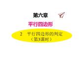 八年级数学北师版下册课件 第六章 平行四边形 2 平行四边形的判定 第3课时