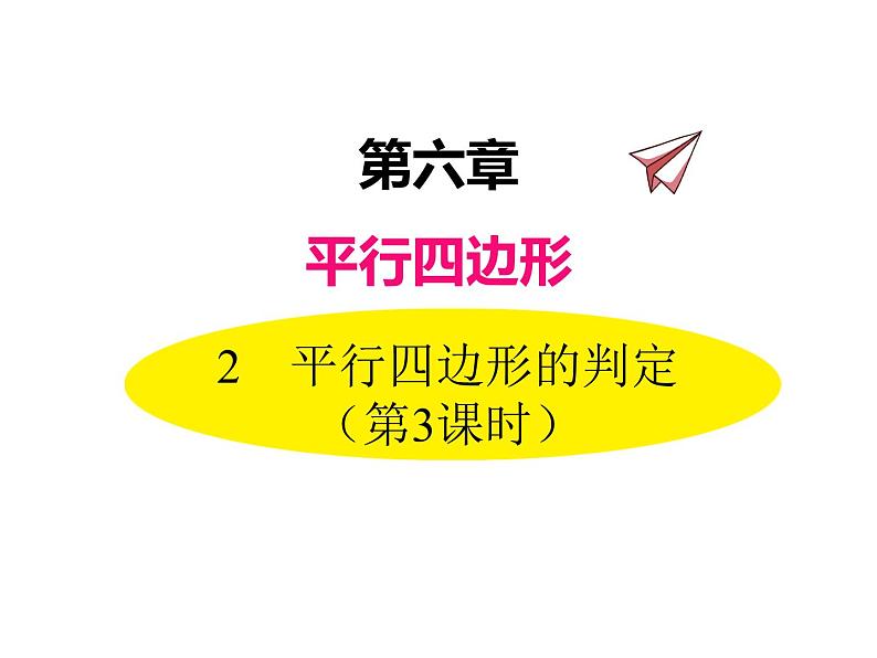 八年级数学北师版下册课件 第六章 平行四边形 2 平行四边形的判定 第3课时01