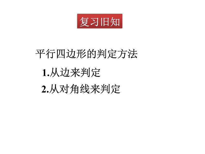 八年级数学北师版下册课件 第六章 平行四边形 2 平行四边形的判定 第3课时02