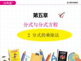 八年级数学北师版下册课件 第五章 分式与分式方程 2 分式的乘除法