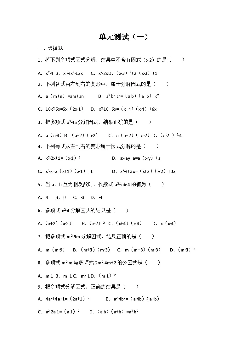 八年级数学北师版下册试题 第4章 因式分解 单元测试1第1页