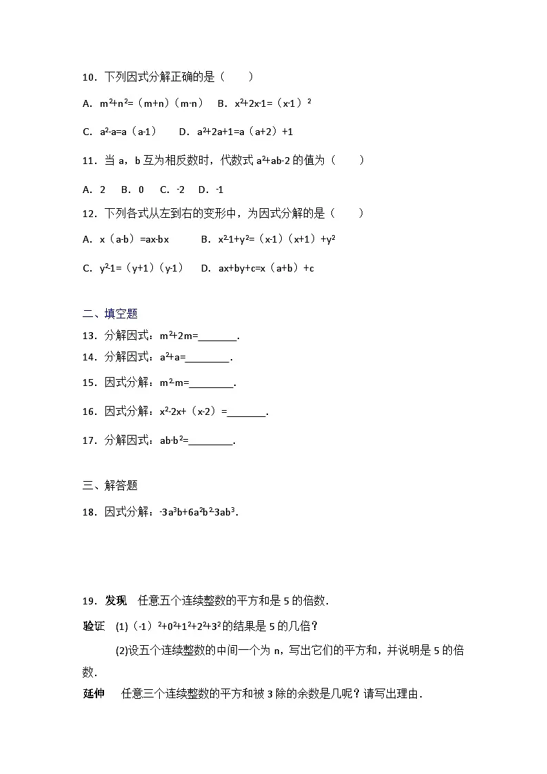八年级数学北师版下册试题 第4章 因式分解 单元测试1第2页