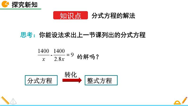 北师版八年级数学下册课件 5-4 分式方程（第2课时）第5页