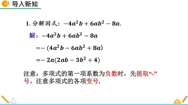 北师版八年级数学下册课件 4-2 提公因式法（第2课时）第2页