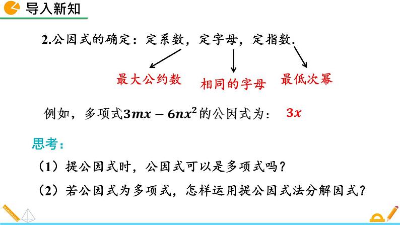 北师版八年级数学下册课件 4-2 提公因式法（第2课时）第3页