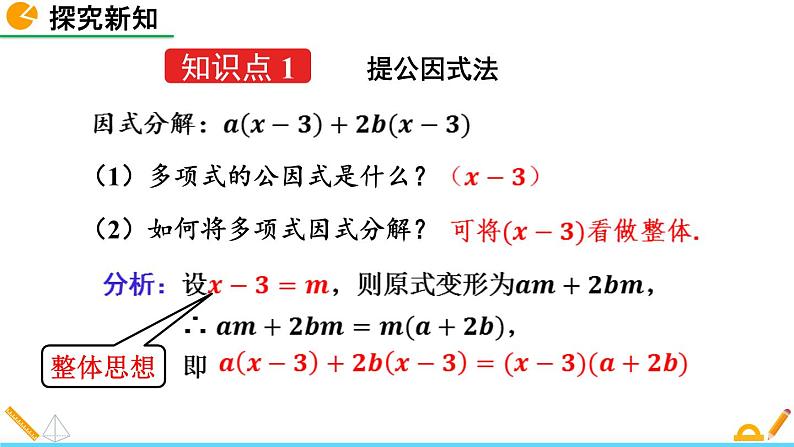 北师版八年级数学下册课件 4-2 提公因式法（第2课时）第5页