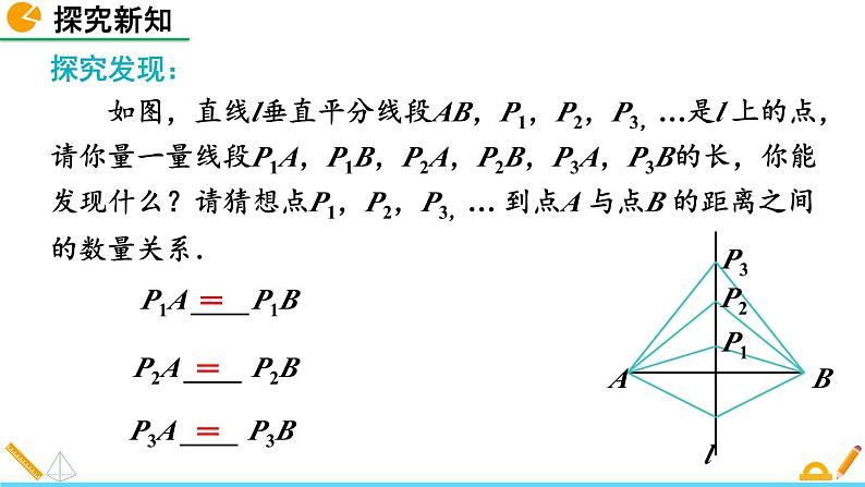 北师版八年级数学下册课件 1-3 线段的垂直平分线（第1课时）07