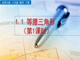 北师版八年级数学下册课件 1-1 等腰三角形（第1课时）