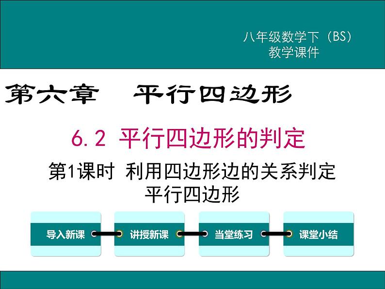 北师版八年级数学下册课件 6-2 第1课时 利用四边形边的关系判定平行四边形第1页