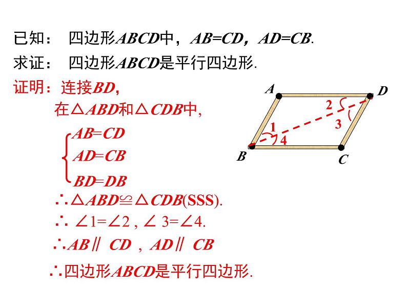 北师版八年级数学下册课件 6-2 第1课时 利用四边形边的关系判定平行四边形第6页