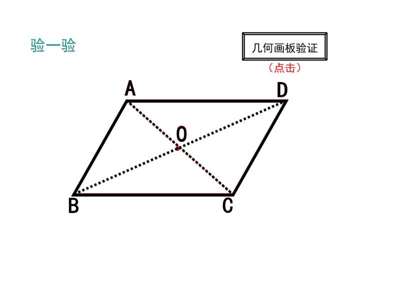 北师版八年级数学下册课件 6-1 第2课时 平行四边形对角线的性质06
