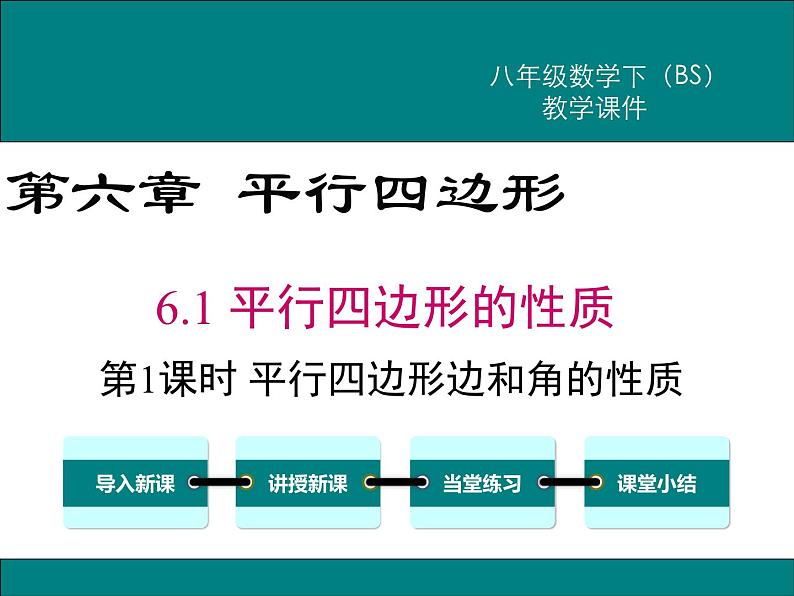 北师版八年级数学下册课件 6-1 第1课时 平行四边形边和角的性质第1页