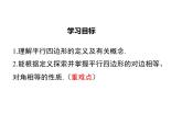 北师版八年级数学下册课件 6-1 第1课时 平行四边形边和角的性质