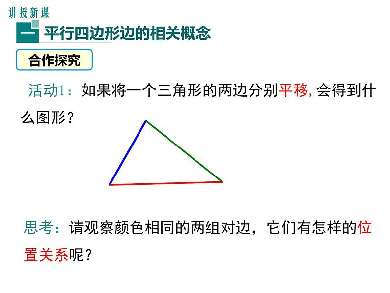 北师版八年级数学下册课件 6-1 第1课时 平行四边形边和角的性质第5页