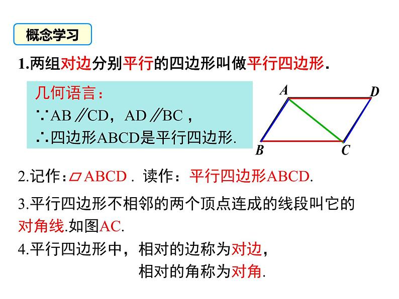 北师版八年级数学下册课件 6-1 第1课时 平行四边形边和角的性质第7页