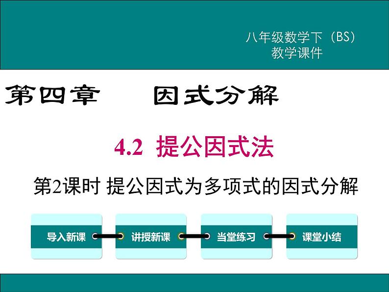 北师版八年级数学下册课件 4-2 第2课时 提公因式为多项式的因式分解01