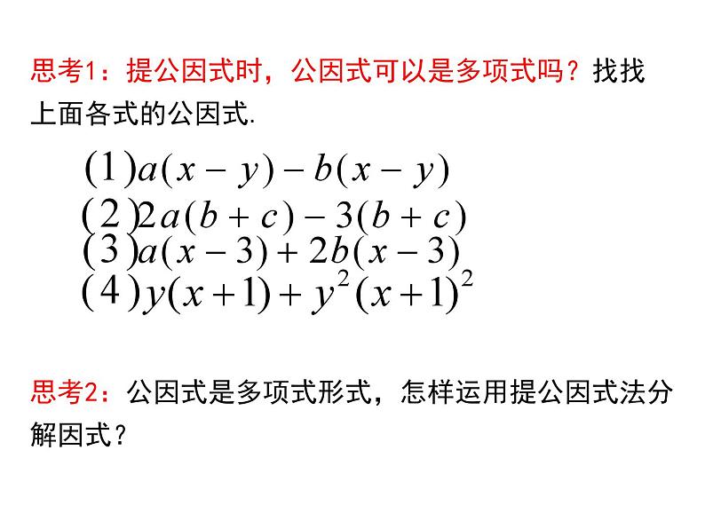 北师版八年级数学下册课件 4-2 第2课时 提公因式为多项式的因式分解04