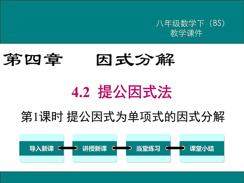 北师版八年级数学下册课件 4-2 第1课时 提公因式为单项式的因式分解第1页