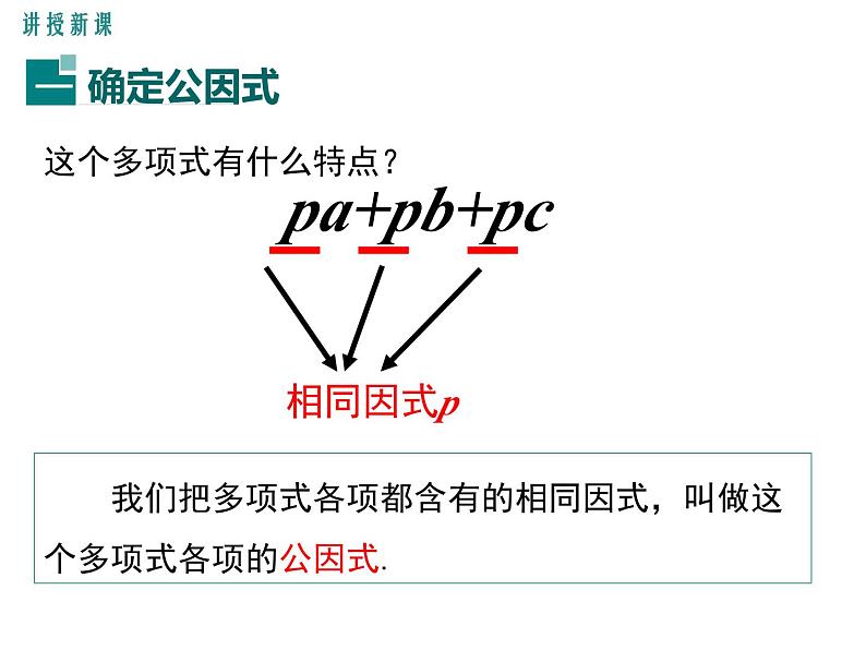 北师版八年级数学下册课件 4-2 第1课时 提公因式为单项式的因式分解第4页