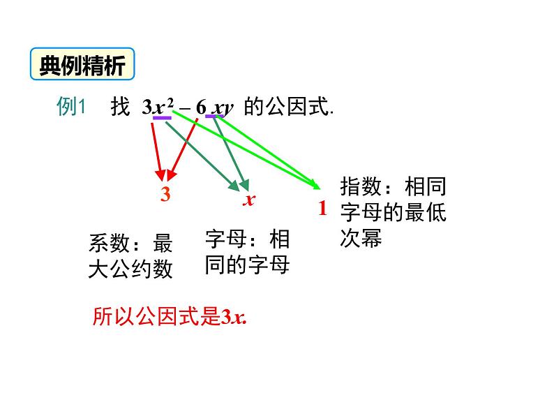 北师版八年级数学下册课件 4-2 第1课时 提公因式为单项式的因式分解第5页