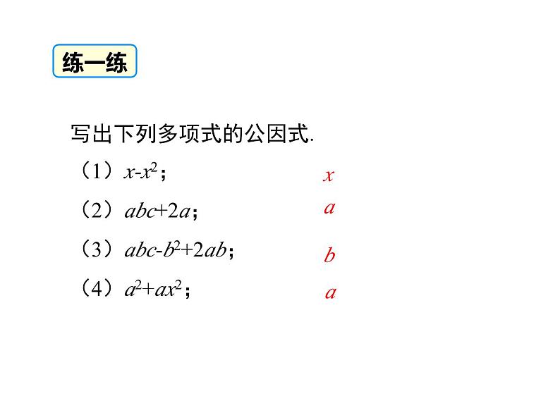 北师版八年级数学下册课件 4-2 第1课时 提公因式为单项式的因式分解第7页