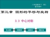 北师版八年级数学下册课件 3-3 中心对称