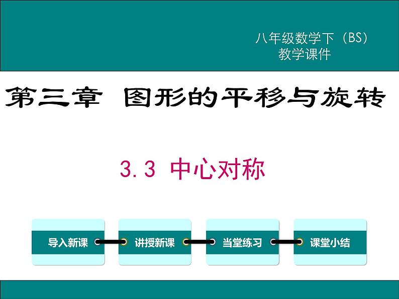 北师版八年级数学下册课件 3-3 中心对称第1页