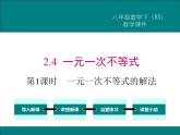 北师版八年级数学下册课件 2-4 第1课时 一元一次不等式的解法