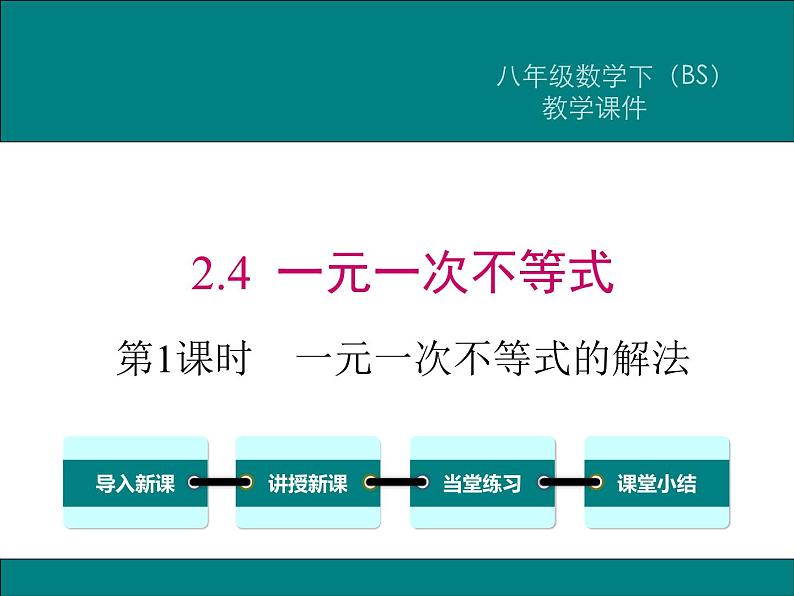 北师版八年级数学下册课件 2-4 第1课时 一元一次不等式的解法第1页