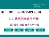 北师版八年级数学下册课件 1-3 第1课时 线段的垂直平分线
