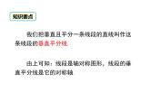北师版八年级数学下册课件 1-3 第1课时 线段的垂直平分线