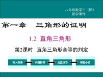 数学八年级下册第一章 三角形的证明2 直角三角形图文课件ppt