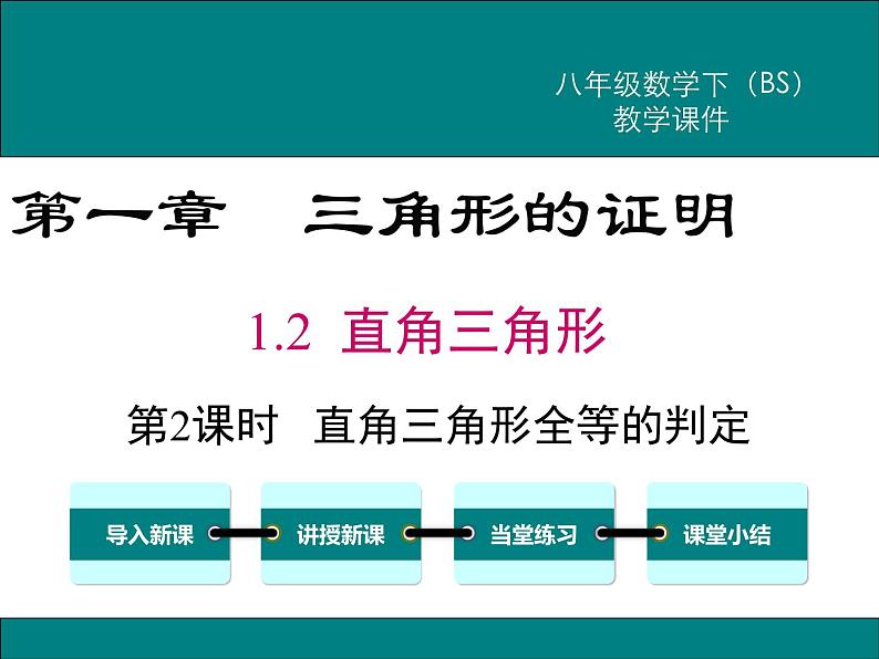 北师版八年级数学下册课件 1-2 第2课时 直角三角形全等的判定01