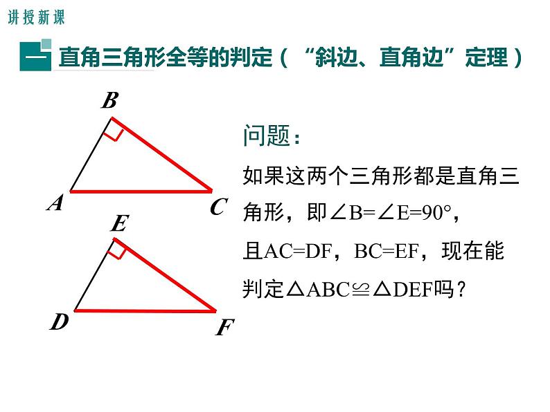 北师版八年级数学下册课件 1-2 第2课时 直角三角形全等的判定07