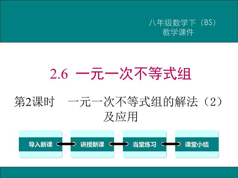 北师版八年级数学下册课件 2-6 第2课时  一元一次不等式组的解法（2）及应用第1页