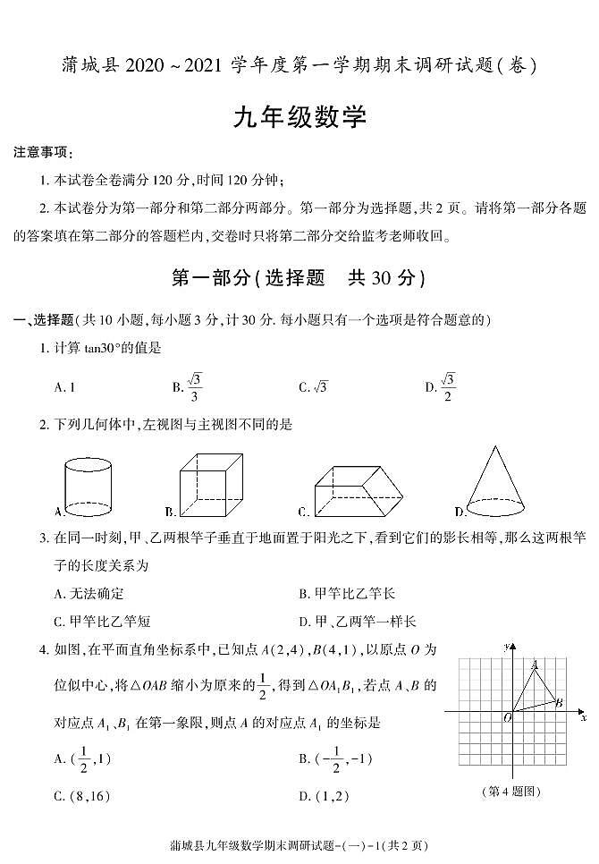 陕西省渭南市蒲城县2020-2021学年九年级上学期期末考试数学试卷第1页