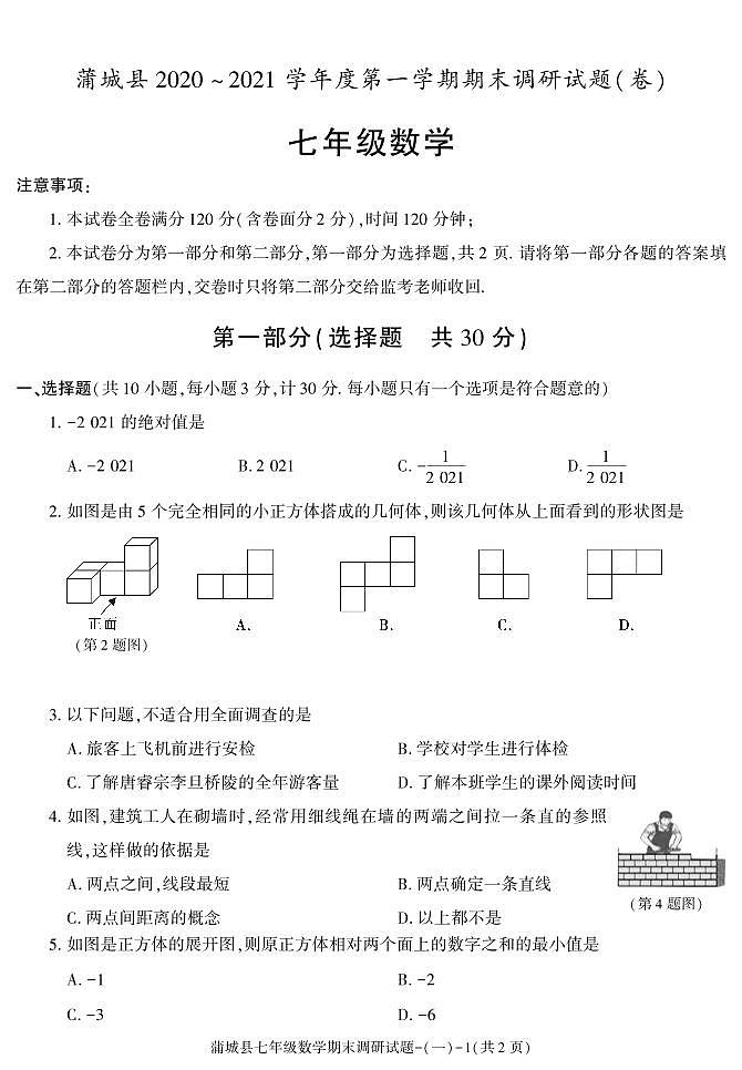 陕西省渭南市蒲城县2020-2021学年七年级上学期期末考试数学试卷01