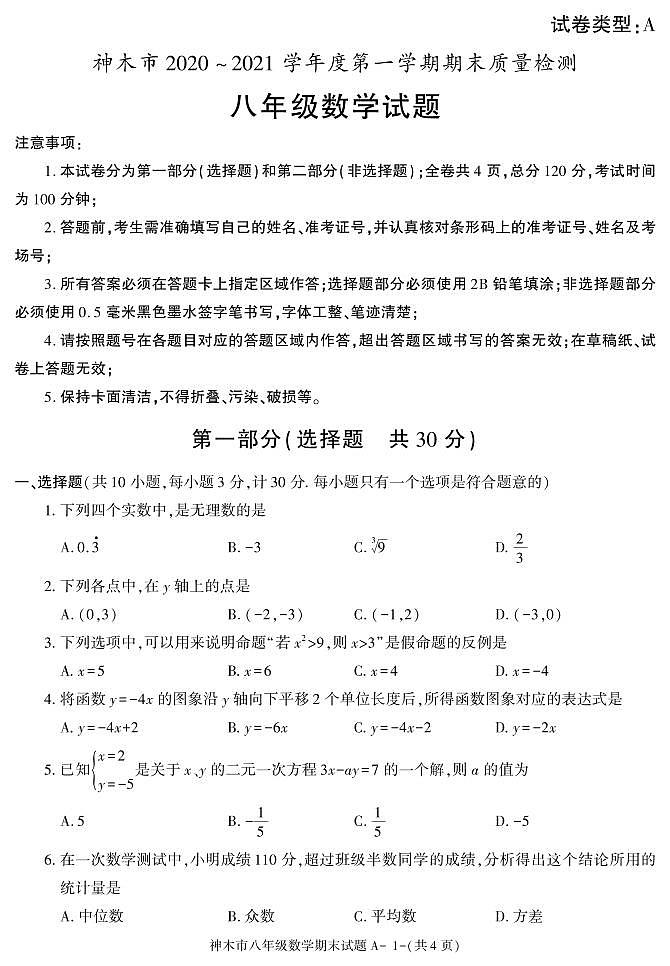 陕西省榆林市神木市2020-2021学年八年级上学期期末考试数学试卷01