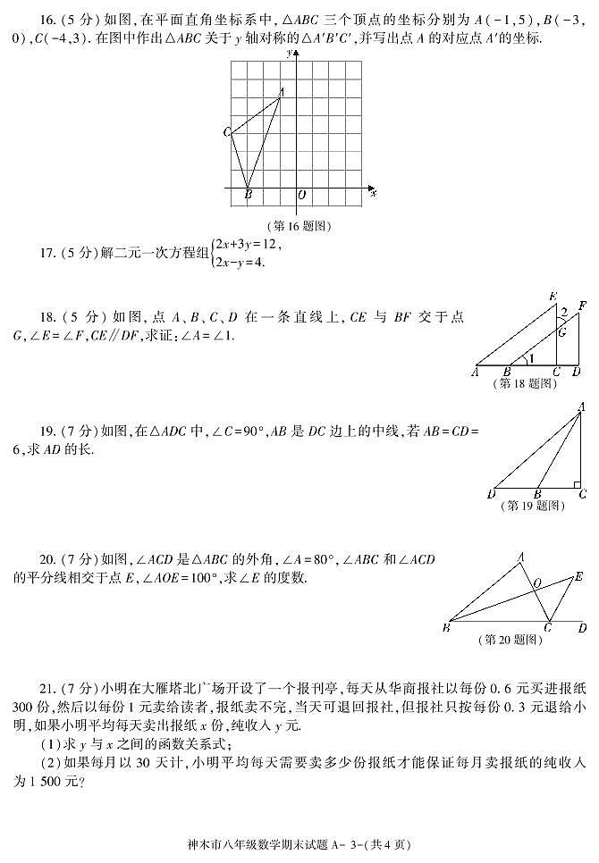 陕西省榆林市神木市2020-2021学年八年级上学期期末考试数学试卷03