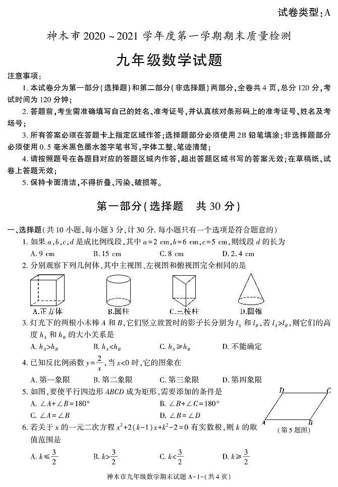 陕西省榆林市神木市2020-2021学年九年级上学期期末考试数学试卷01