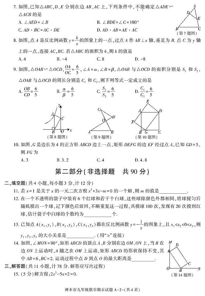 陕西省榆林市神木市2020-2021学年九年级上学期期末考试数学试卷02
