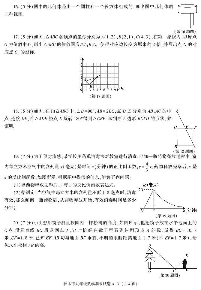 陕西省榆林市神木市2020-2021学年九年级上学期期末考试数学试卷03