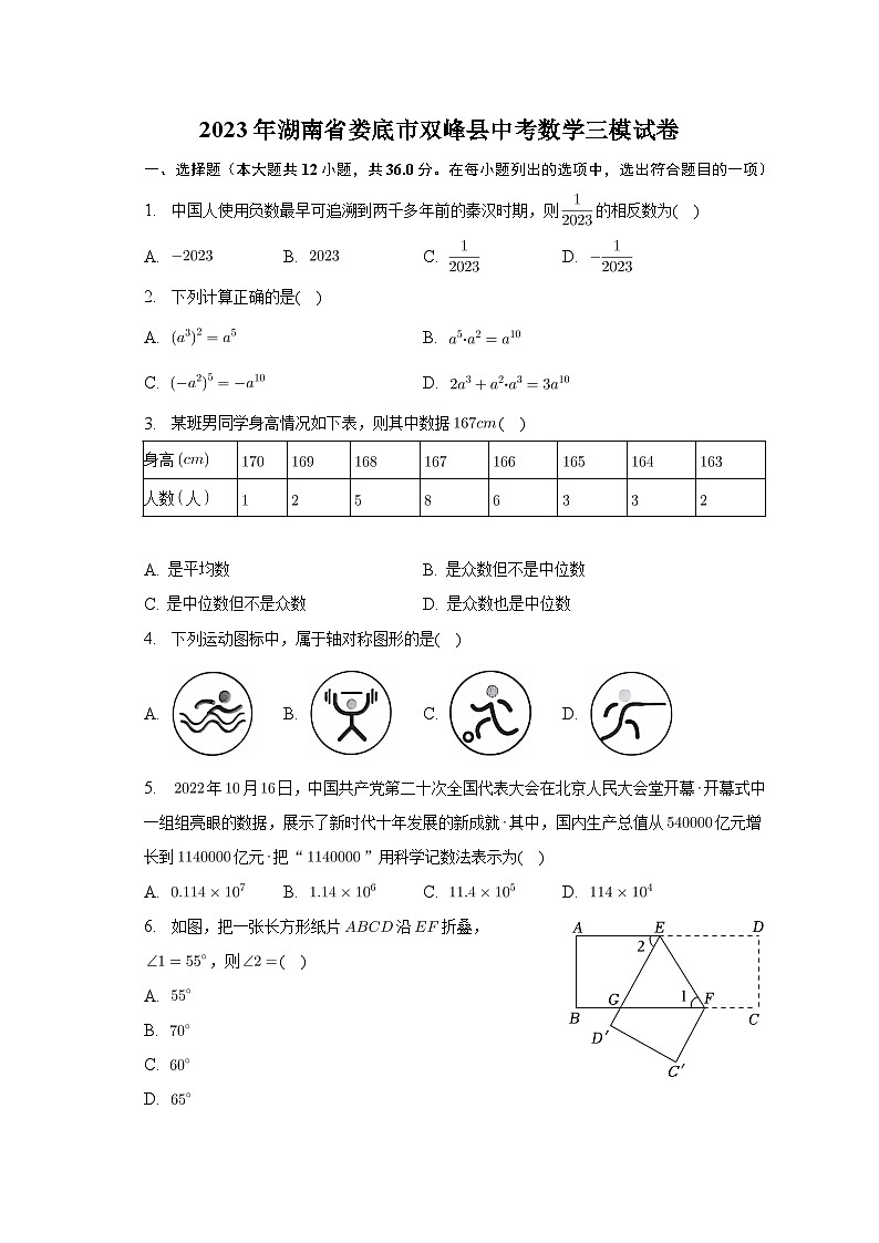 2023年湖南省娄底市双峰县中考数学三模试卷01