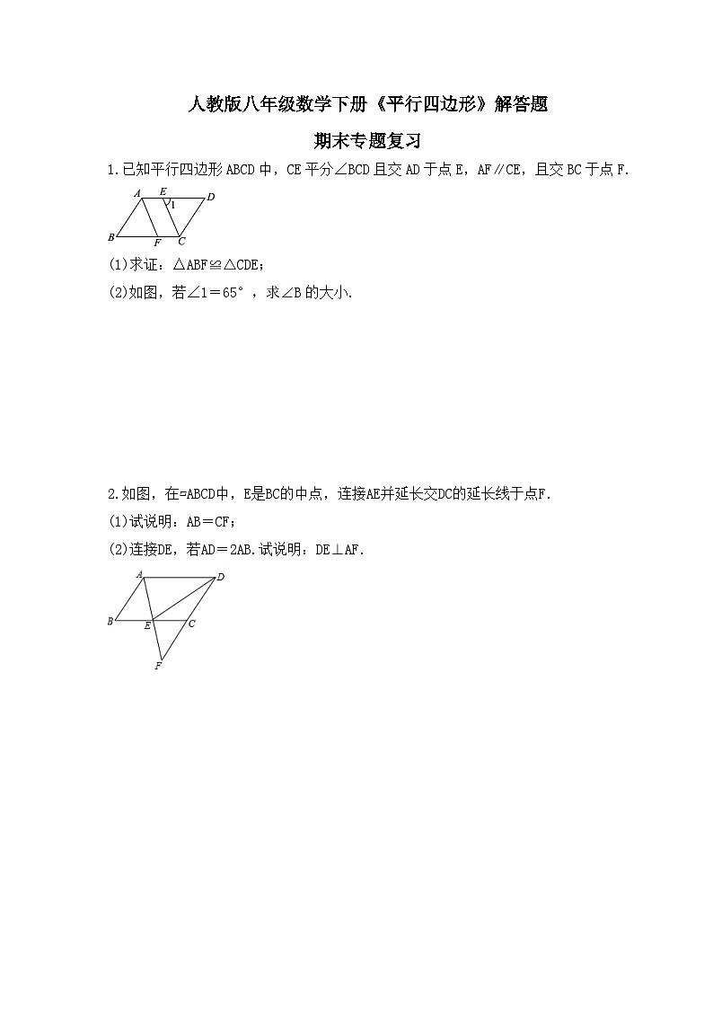 人教版八年级数学下册《平行四边形》解答题 期末专题复习(含答案)第1页