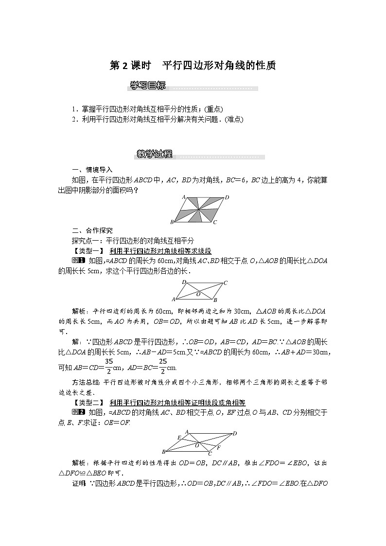北师版八年级数学下册教案 6-1 第2课时 平行四边形对角线的性质第1页